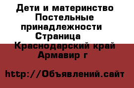 Дети и материнство Постельные принадлежности - Страница 2 . Краснодарский край,Армавир г.